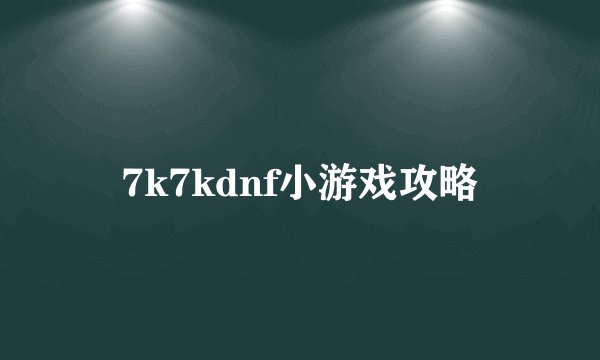 7k7kdnf小游戏攻略