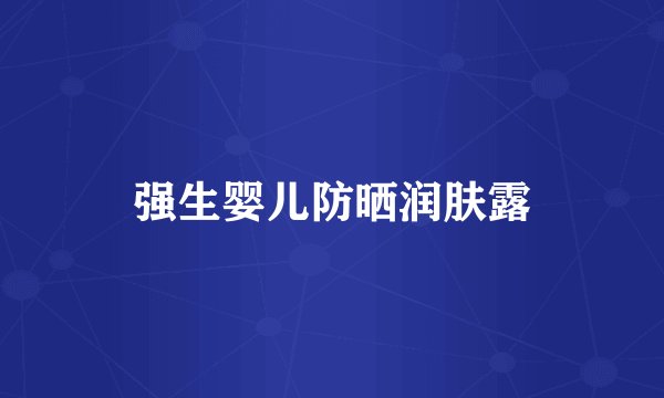 强生婴儿防晒润肤露