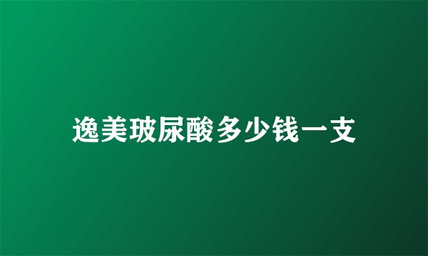 逸美玻尿酸多少钱一支