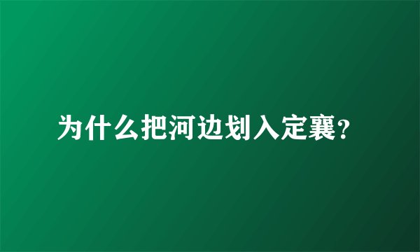 为什么把河边划入定襄？