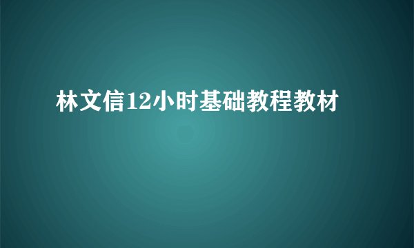 林文信12小时基础教程教材