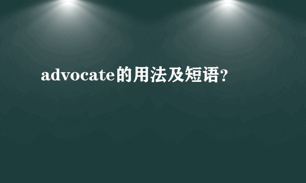 advocate的用法及短语？
