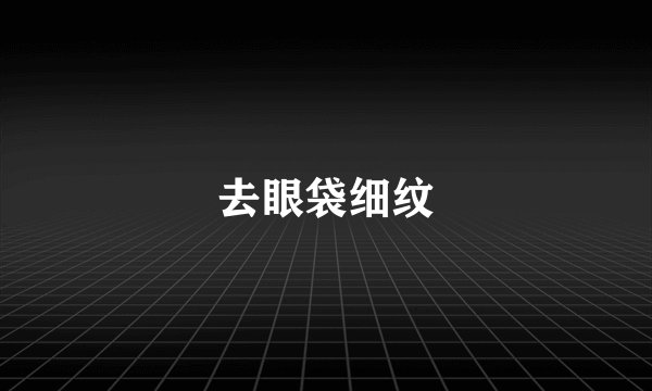 去眼袋细纹