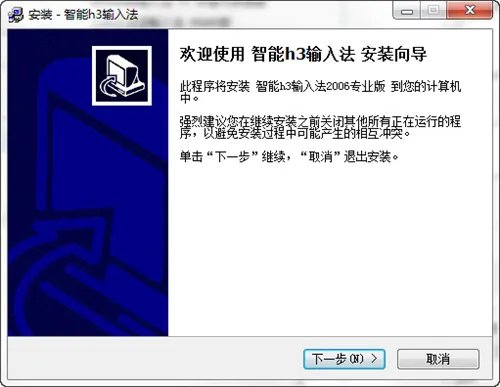 智能h3输入法专业版