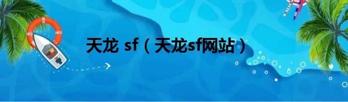 天龙 sf（天龙sf网站）