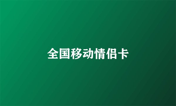 全国移动情侣卡