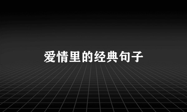 爱情里的经典句子