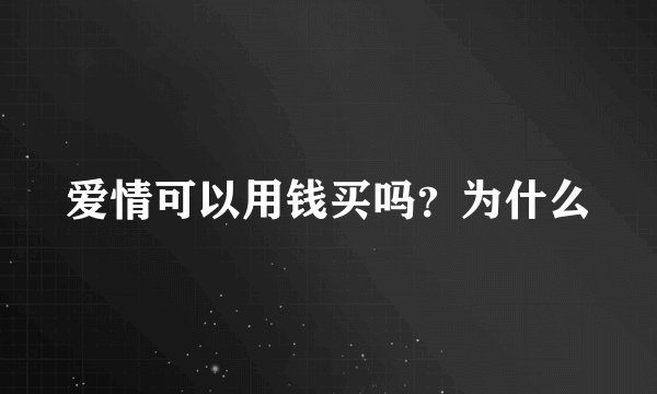 爱情可以用钱买吗？为什么