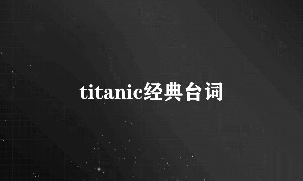 titanic经典台词