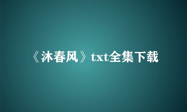 《沐春风》txt全集下载
