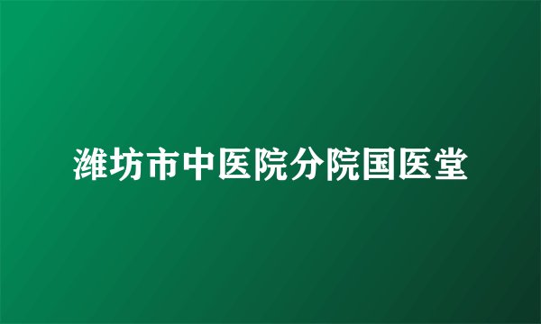 潍坊市中医院分院国医堂
