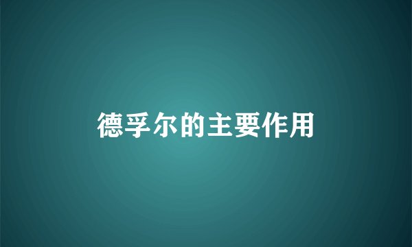 德孚尔的主要作用