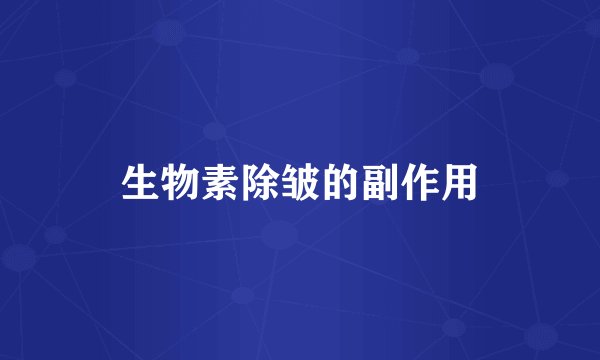 生物素除皱的副作用