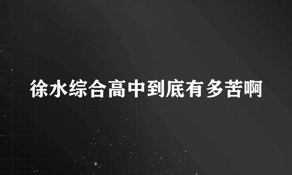 徐水综合高中到底有多苦啊