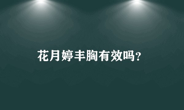 花月婷丰胸有效吗？