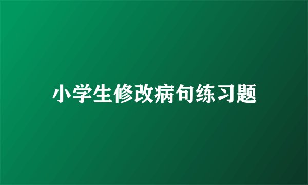 小学生修改病句练习题