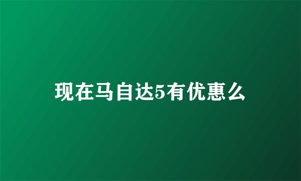 现在马自达5有优惠么