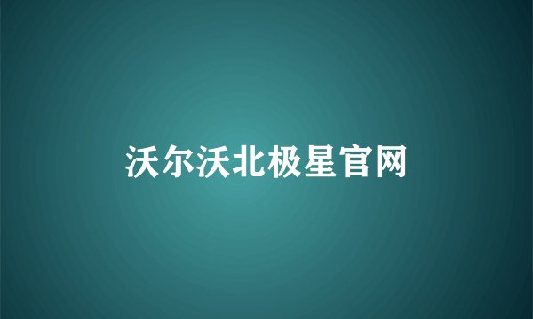 沃尔沃北极星官网