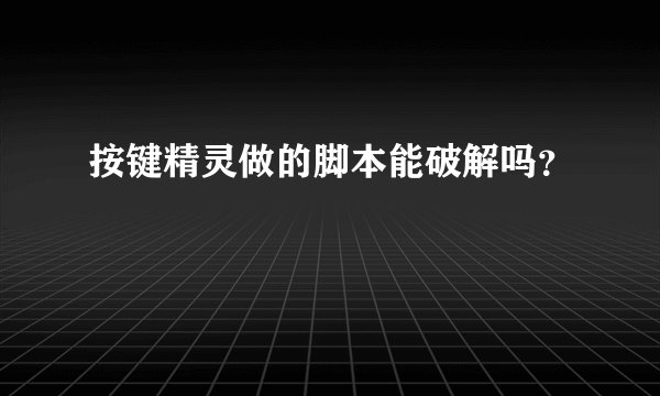 按键精灵做的脚本能破解吗？