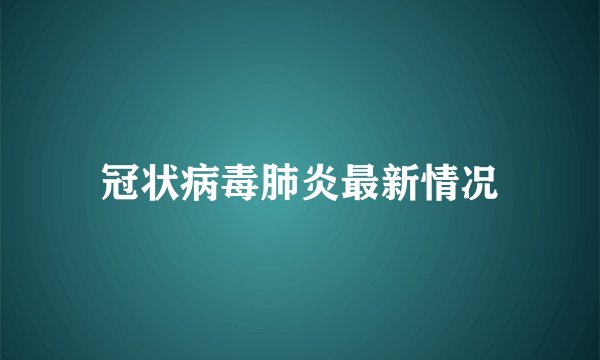 冠状病毒肺炎最新情况