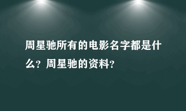 周星驰所有的电影名字都是什么？周星驰的资料？