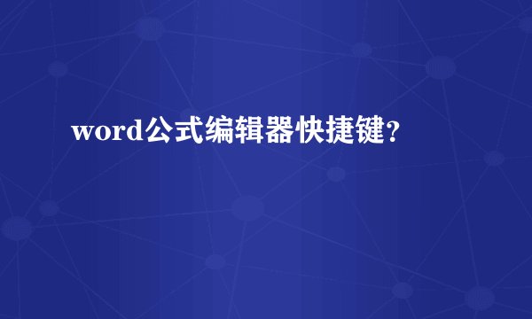 word公式编辑器快捷键？