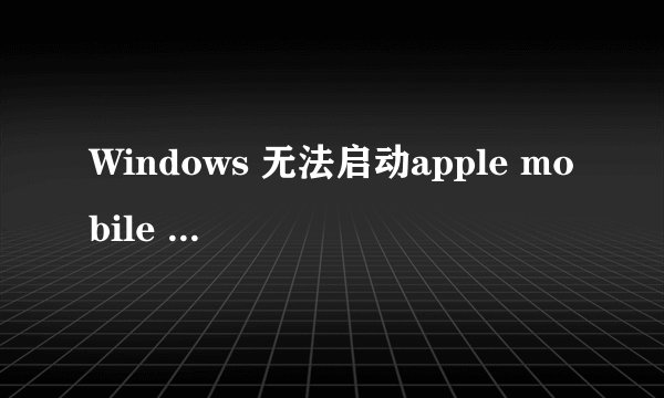 Windows 无法启动apple mobile device service