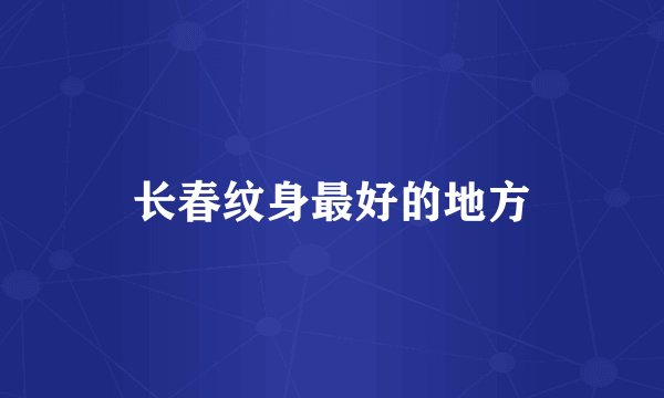 长春纹身最好的地方
