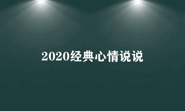 2020经典心情说说
