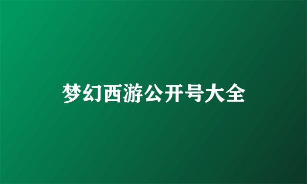 梦幻西游公开号大全