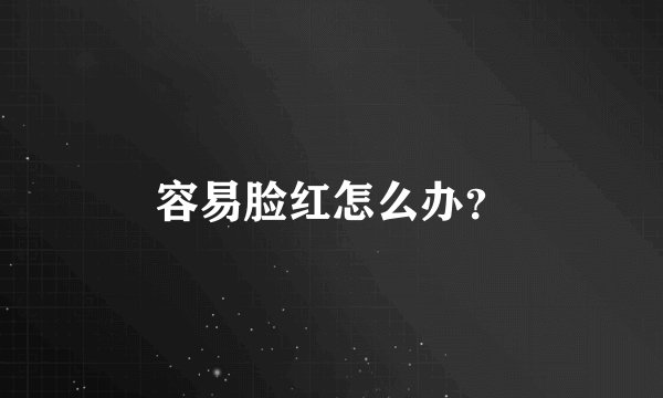 容易脸红怎么办？