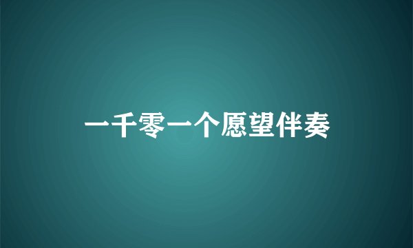 一千零一个愿望伴奏