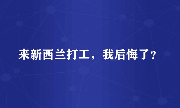来新西兰打工，我后悔了？