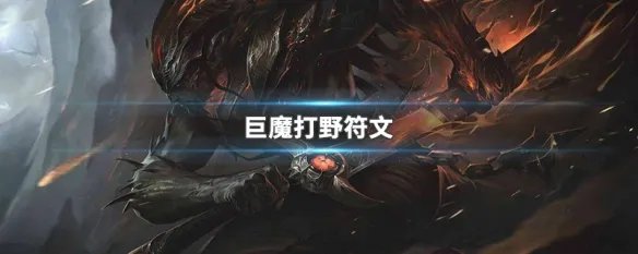 巨魔打野符文