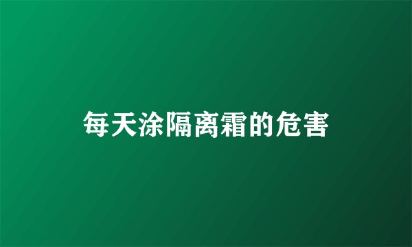每天涂隔离霜的危害