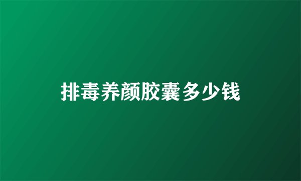 排毒养颜胶囊多少钱