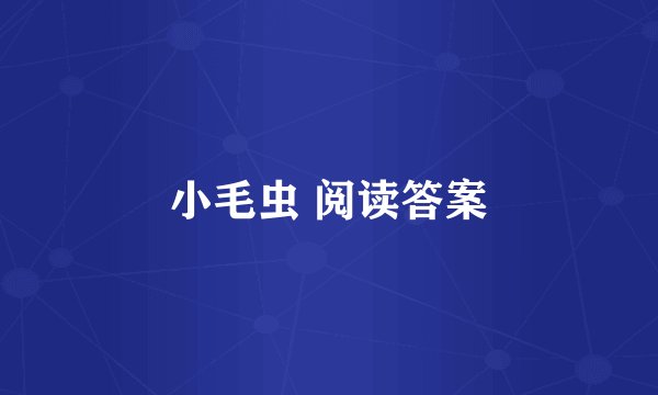 小毛虫 阅读答案