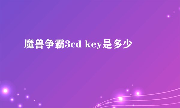 魔兽争霸3cd key是多少