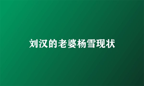 刘汉的老婆杨雪现状