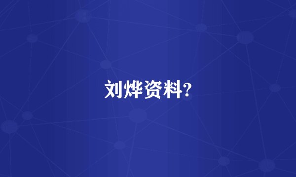 刘烨资料?