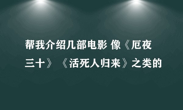 帮我介绍几部电影 像《厄夜三十》 《活死人归来》之类的