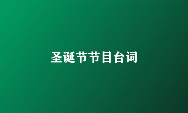 圣诞节节目台词