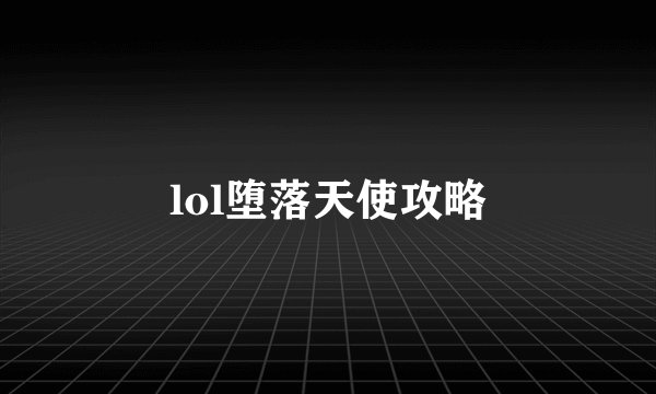 lol堕落天使攻略