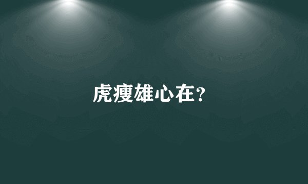 虎瘦雄心在？