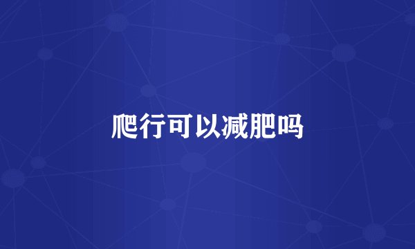 爬行可以减肥吗