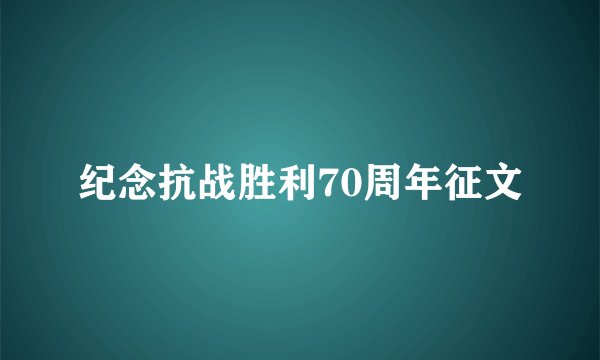 纪念抗战胜利70周年征文