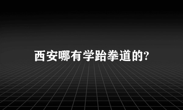 西安哪有学跆拳道的?