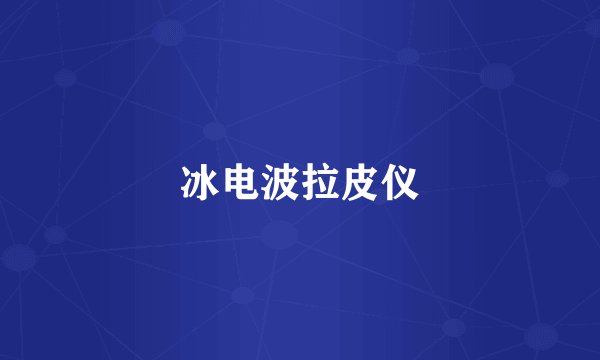 冰电波拉皮仪