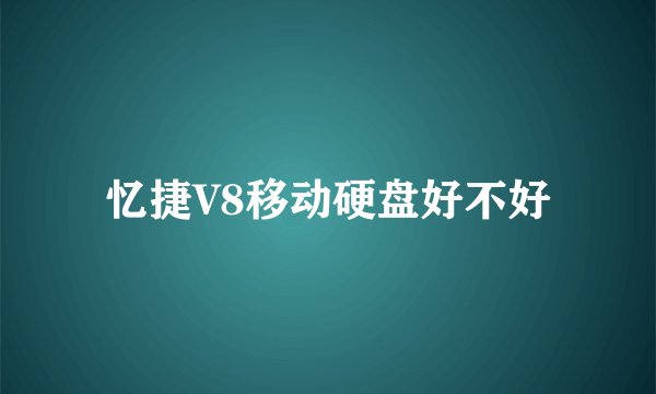 忆捷V8移动硬盘好不好