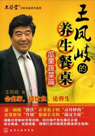 王凤岐的养生餐桌的介绍